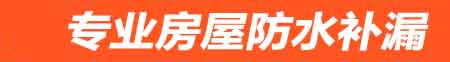 玉林房屋防水补漏